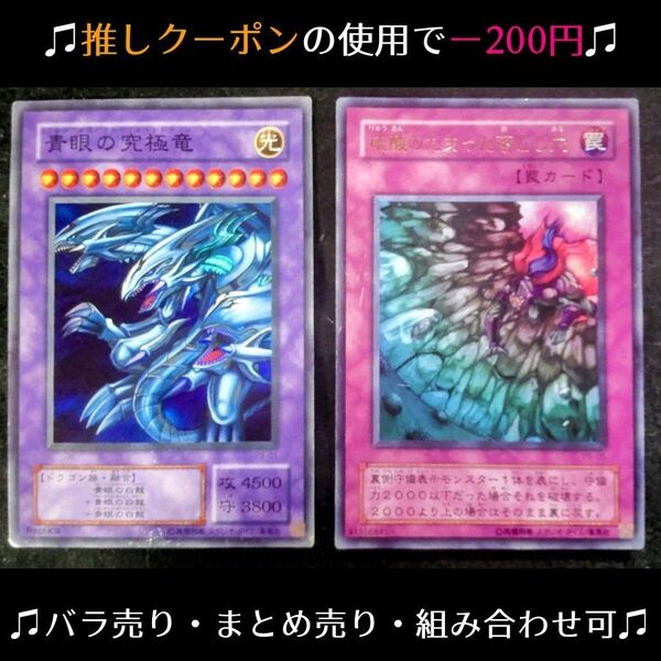 ★推しクーポンで200円引き【遊戯王レアカード2枚】青眼の究極竜(SR) 硫酸のたまった落とし穴(UR) ※7/6まで