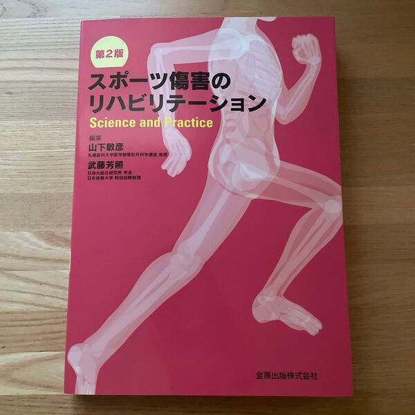 スポーツ傷害のリハビリテーション Science and Practice 第2版