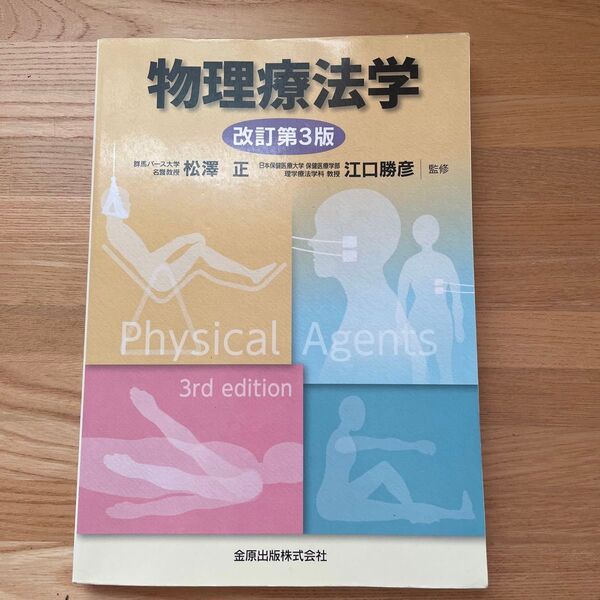 物理療法学 改訂第3版