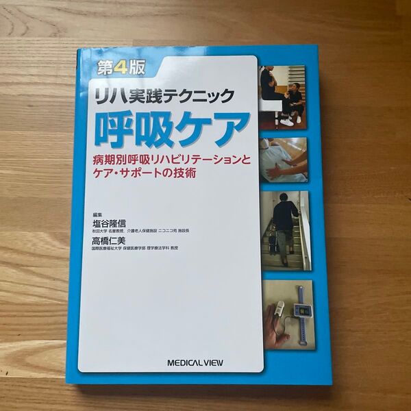 呼吸ケア 病期別呼吸リハビリテーションとケア・サポートの技術 リハ実践テクニック 第4版