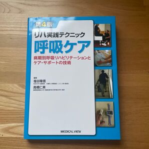 呼吸ケア 病期別呼吸リハビリテーションとケア・サポートの技術 リハ実践テクニック 第4版