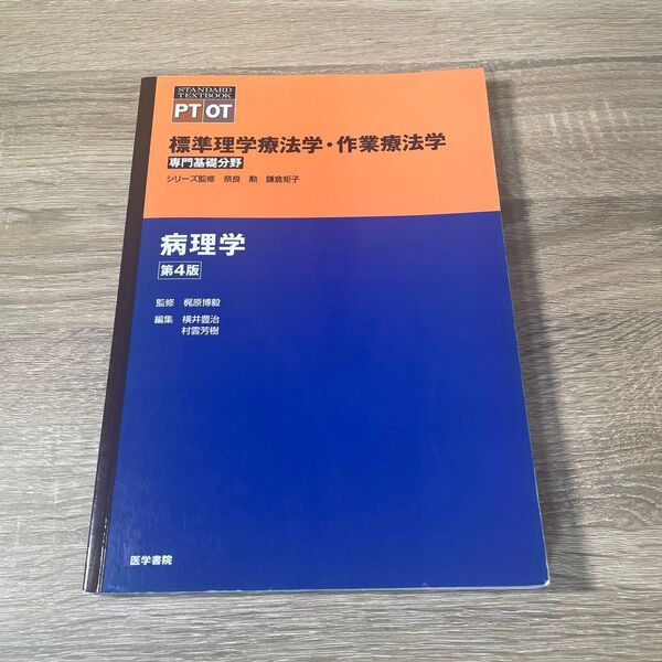 病理学 標準理学療法学・作業療法学 専門基礎分野 PT OT 第4版