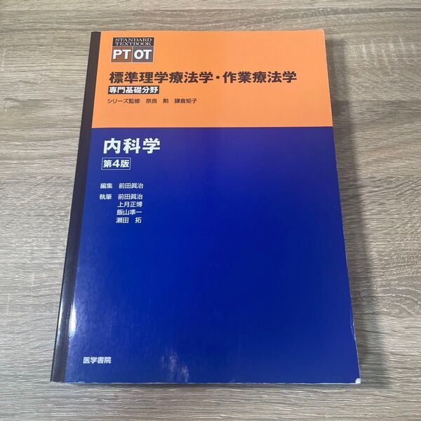 内科学 標準理学療法学・作業療法学 専門基礎分野 PT OT 第4版