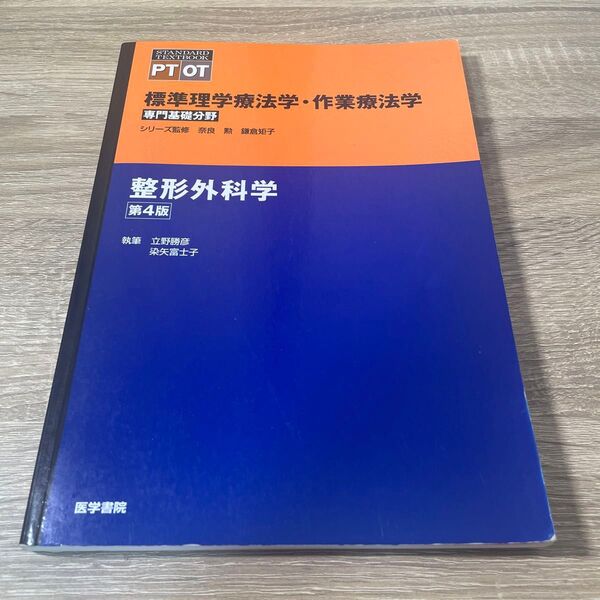 整形外科学 標準理学療法学・作業療法学 専門基礎分野 PT OT 第4版