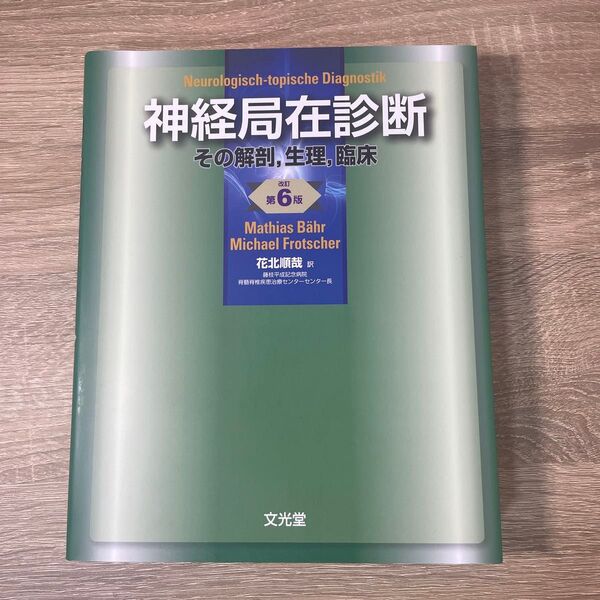 神経局在診断 その解剖,生理,臨床 改訂第6版