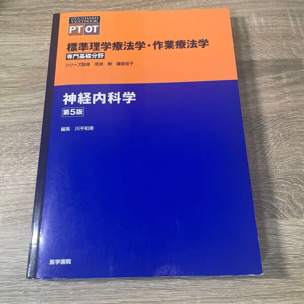 神経内科学 標準理学療法学・作業療法学 専門基礎分野 PT OT 第5版