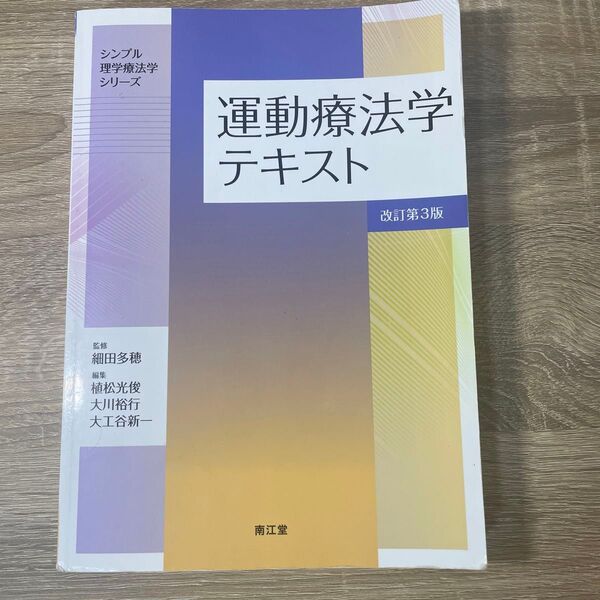 運動療法学テキスト シンプル理学療法学シリーズ 改訂第3版