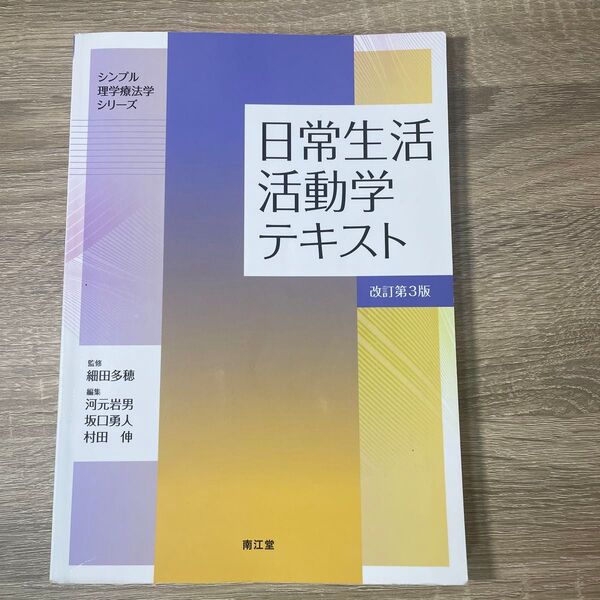 日常生活活動学テキスト 改訂第3版