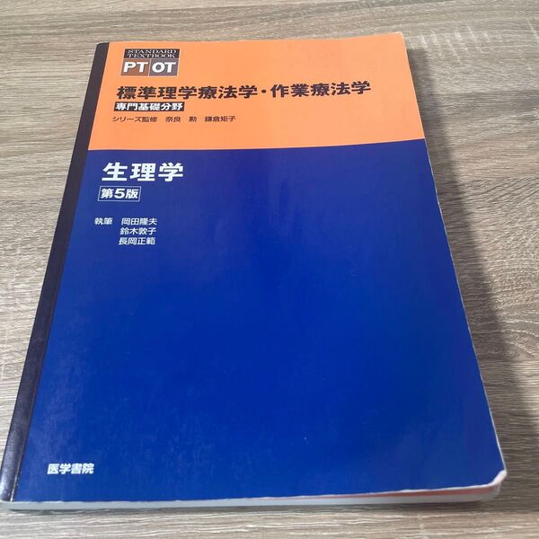 生理学 標準理学療法学・作業療法学 専門基礎分野 PT OT 第5版