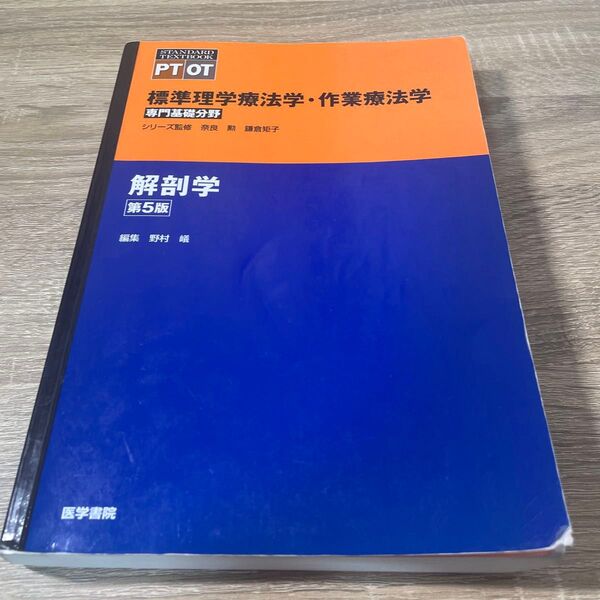 解剖学 標準理学療法学・作業療法学 専門基礎分野 PT OT 第5版