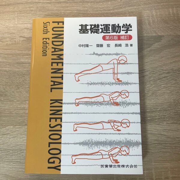 基礎運動学 第6版補訂