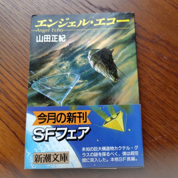 エンジェル・エコー 山田正紀 新潮社