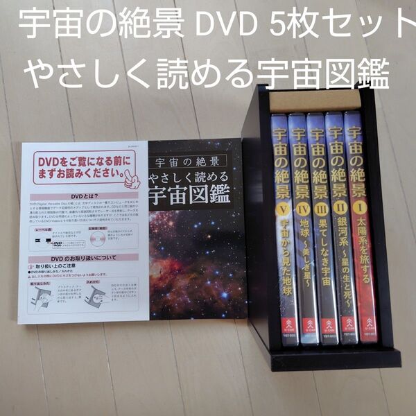 宇宙の絶景 DVD 5枚セット、やさしく読める宇宙図鑑 ユーキャン