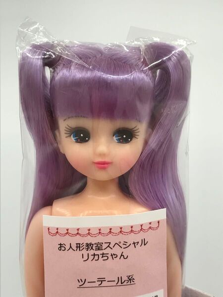 スペシャルリカちゃん 紫系ツーテール リカちゃんキャッスル リトルファクトリー おたのしみドール お人形教室