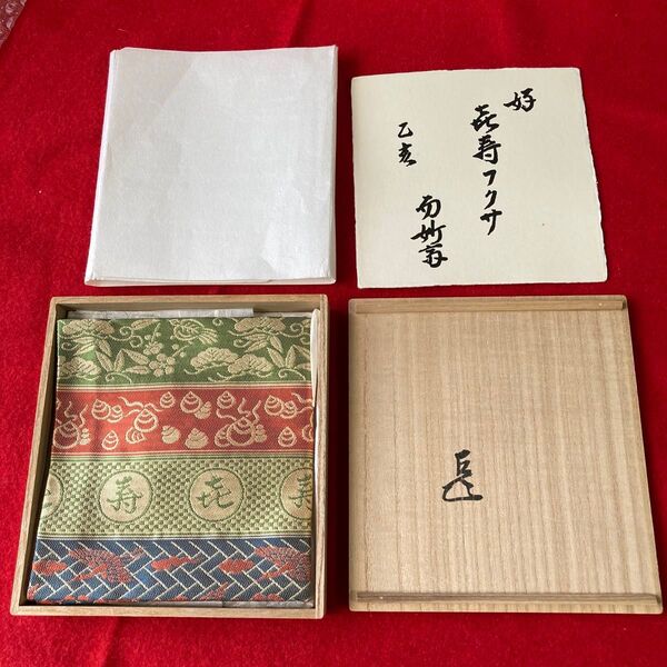茶道具 表千家 袋師 土田友湖作 喜寿 帛紗 袱紗 而妙斎御好 花押 共箱 /茶道 利休