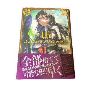 ふかふかダンジョン攻略記~俺の異世 16 (BLADEコミックス) KAKERU