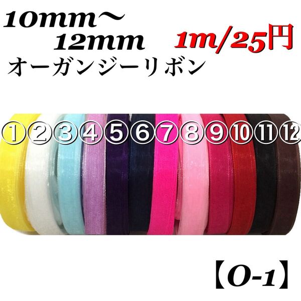 【O-1】10mm、12mm 《無地》オーガンジーリボン 1m/25円