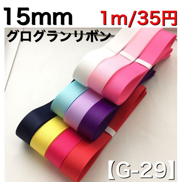 【G-29】幅15mm グログランリボン 1m/35円