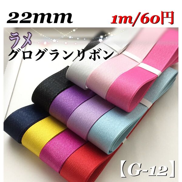 【G-12】幅22mm ラメグログランリボン 1m/60円
