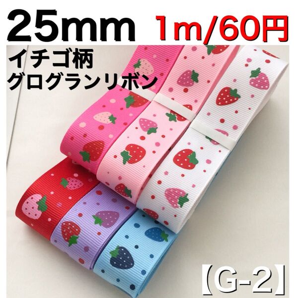 【G-2】幅25mm イチゴ柄 グログランリボン 1m/60円