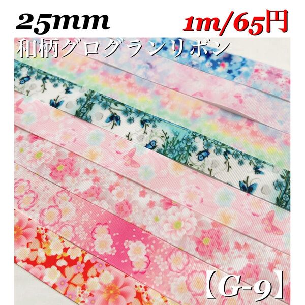 【G-9】幅25mm 《和柄》グログランリボン 1m/65円
