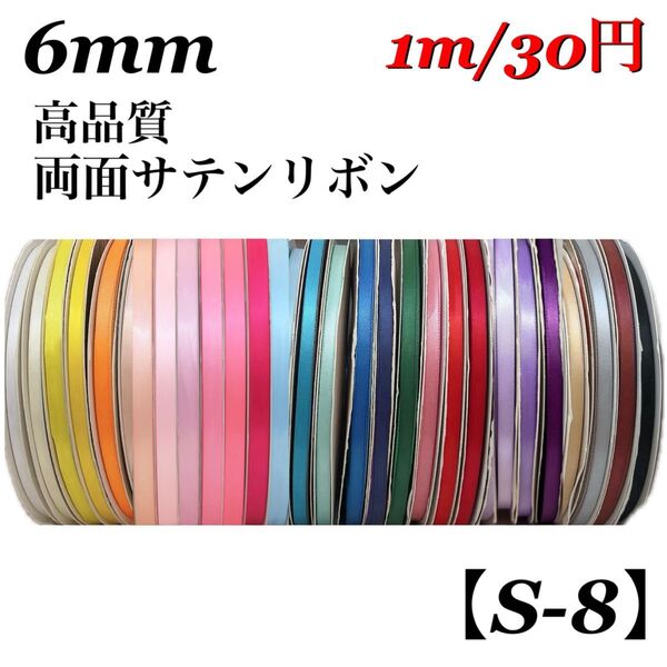 【S-8】6mm 《無地》高品質両面サテンリボン1m/30円