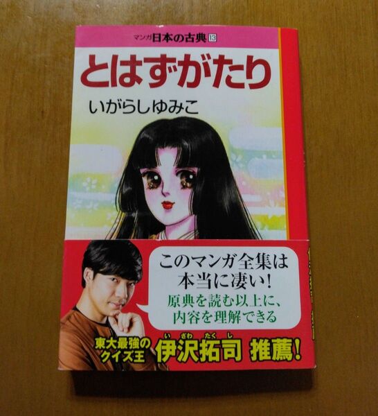 マンガ日本の古典 13 とはずがたり いがらしゆみこ