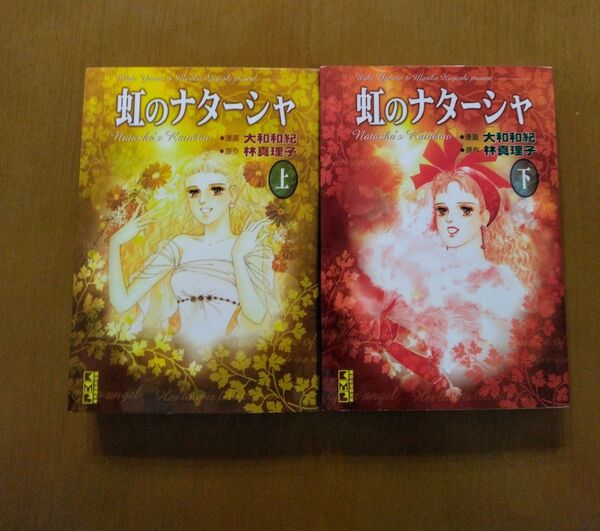 虹のナターシャ 上・下セット (講談社漫画文庫) 大和和紀/漫画 林真理子/原作