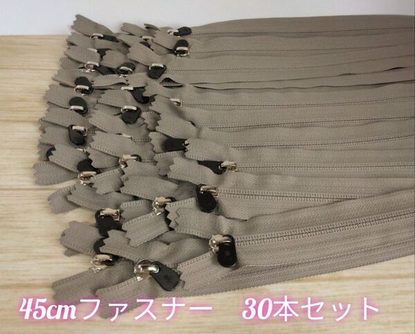 YKK コイルファスナー 45cm 30本セット 色番 AX79