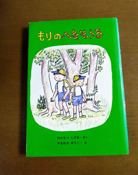 もりのへなそうる わたなべしげお やまわきゆりこ 福音館書店 山脇百合子