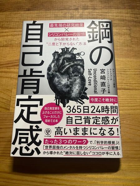 鋼の自己肯定感 最先端の研究結果×シリコンバレーの習慣から開発された“二度と下がらない”方法 宮崎直子/著