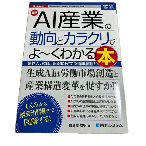 最新AI産業の動向とカラクリがよ~くわかる本 (図解入門業界研究 How‐nual) 讃良屋安明