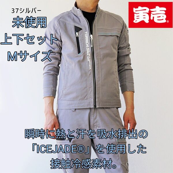寅壱 ジャケット ブルゾン カーゴパンツ セットアップ Mサイズ 8880-124 8880-219 接触冷感 ストレッチ