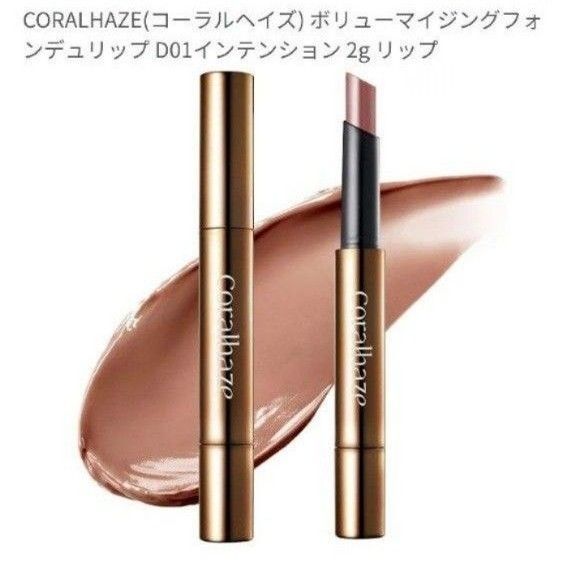コーラルヘイズ ボルューマイジング フォンデュリップ D01 インテンション ロングタイプ