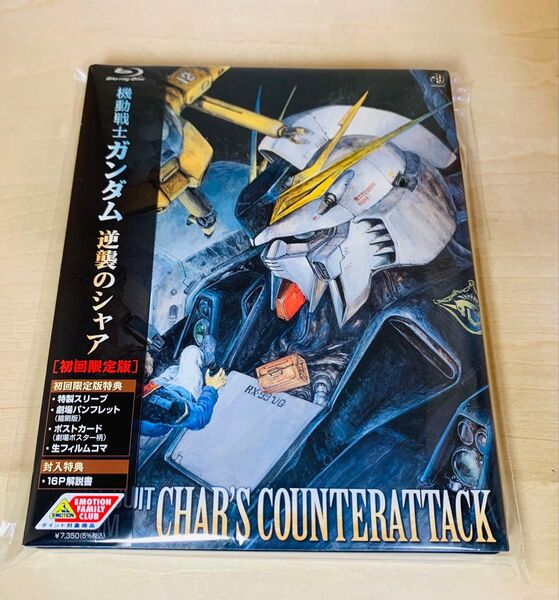 【特典完備】 Blu-ray 機動戦士ガンダム 逆襲のシャア (初回限定版)
