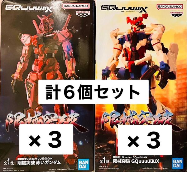 機動戦士Gundam GQuuuuuuX 限械突破 ジークアクス 赤いガンダム 6個セット