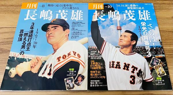 月刊 長嶋茂雄 Vol.8 & vol.10 セット 特製カード&ピンナップ付