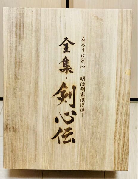 【付属特典完備】 るろうに剣心 DVD-BOX 全集・剣心伝 完全予約生産限定