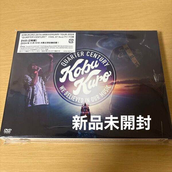コブクロ KOBUKURO 25TH ANNIVERSARY TOUR 2024QUARTER CENTURY DVD 新品未開封