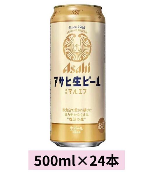 アサヒ生ビール マルエフ 500ml 24本