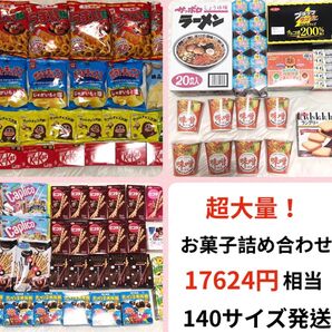 お菓子 詰め合わせ 17624円相当 140サイズ発送