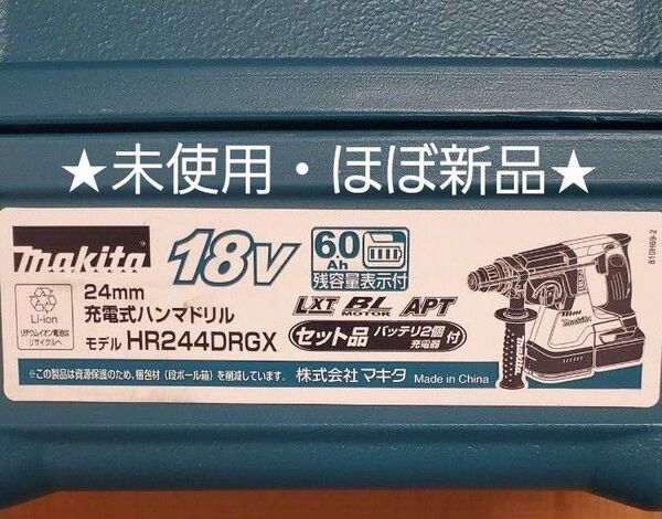 【未使用】マキタ 充電式ハンマドリル HR244D 18V 本体 + 充電器 + 専用ケース ※集塵システム、バッテリ無し