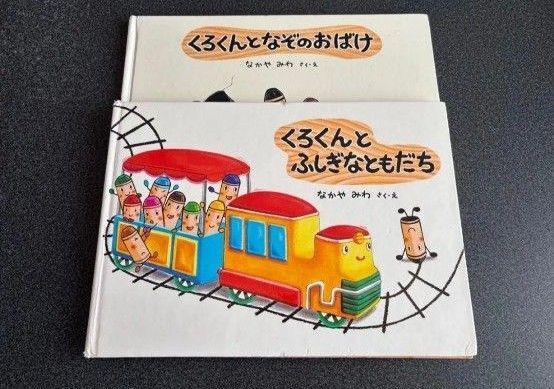 くろくんとふしぎなともだち なかやみわ 絵本