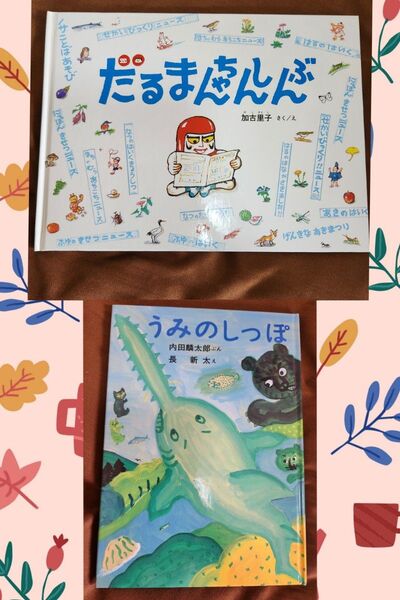 だるまちゃん しんぶん うみのしっぽ かこさとし 内田麟太郎 長新太 絵本