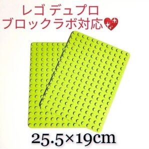 【Sale】1,150円→980円 レゴ LEGO互換 デュプロ ブロックラボ 土台 プレート 基礎板 黄緑2枚