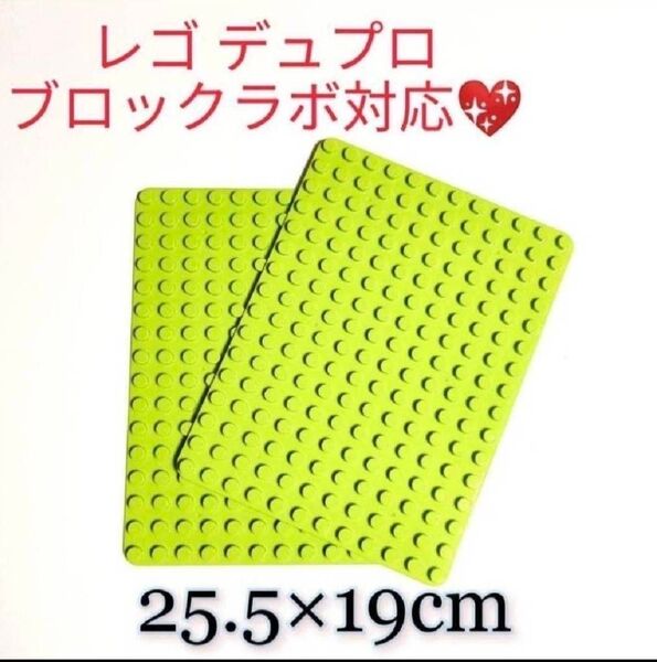 【Sale】1,150円→980円 レゴ LEGO互換 デュプロ ブロックラボ 土台 プレート 基礎板 黄緑2枚