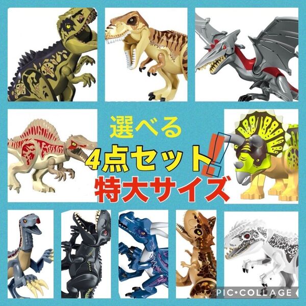 LEGO レゴ 互換 特大サイズ 恐竜 4点セット ジュラシックワールド