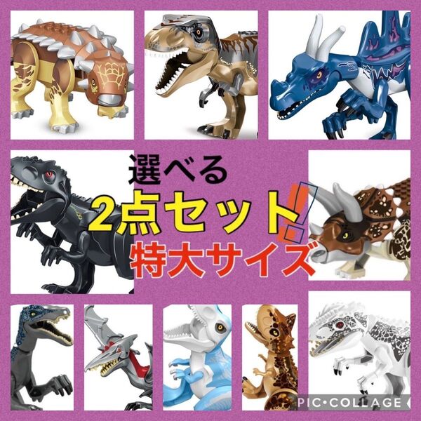 LEGO レゴ 互換 特大サイズ 恐竜 2点 ジュラシックワールド 全21種類