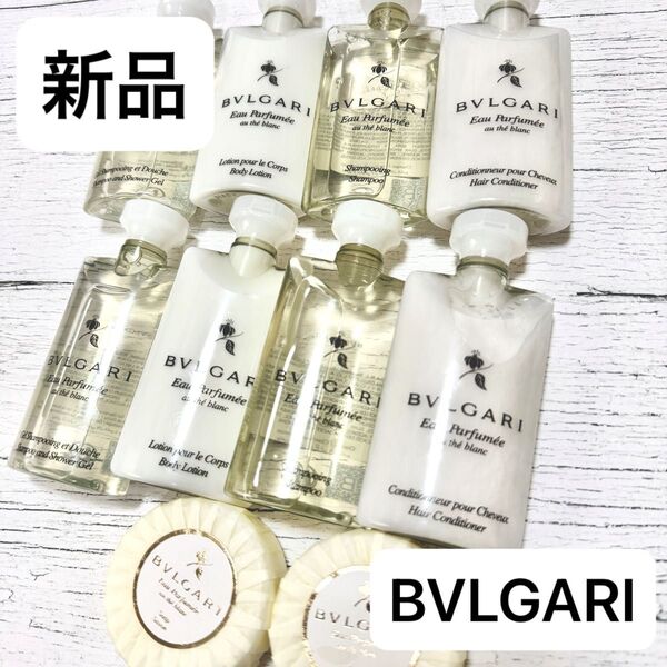 【新品】BVLGARI ブルガリ アメニティーセット 石鹸 シャンプー ボディウォッシュ ボディローション コンディショナー