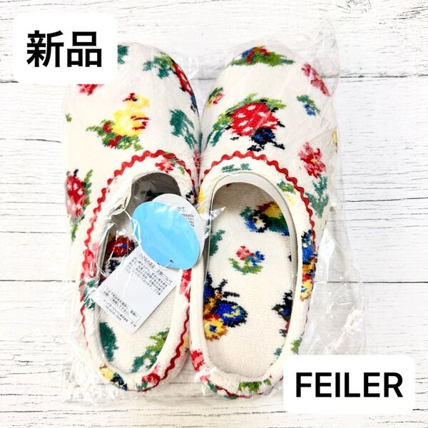 【新品】FEILER フェイラー ハイジ ルームシューズ スリッパ ホワイト